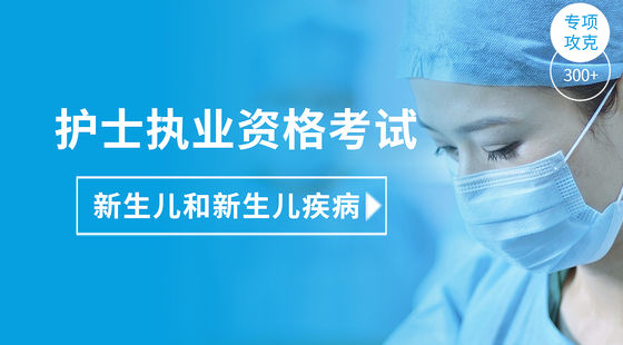 護(hù)士執(zhí)業(yè)專項攻克-新生兒和新生兒疾病的護(hù)理