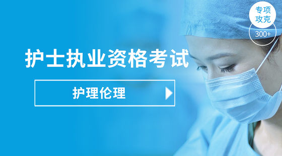 護(hù)士執(zhí)業(yè)專項攻克-護(hù)理倫理