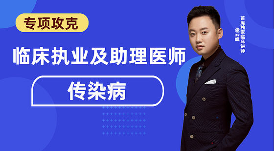 臨床專項(xiàng)攻克：傳染病