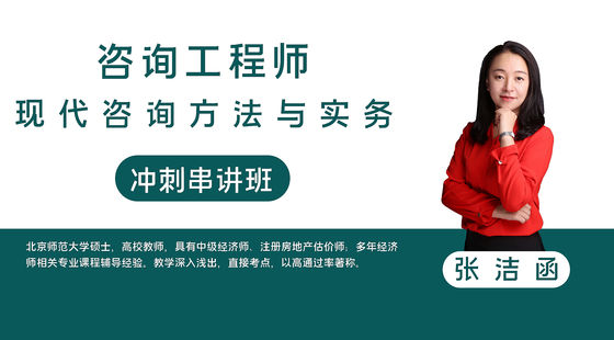 【咨詢工程師】現(xiàn)代咨詢方法與實(shí)務(wù)&nbsp;沖刺專題班