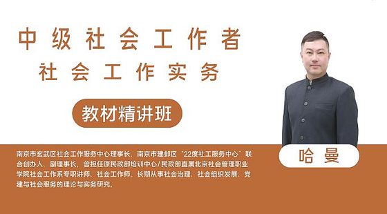 【中級社會工作者】社會工作實務&nbsp;教材精講班