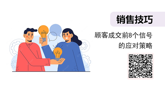 微課-顧客成交前8個(gè)信號(hào)的應(yīng)對(duì)策略