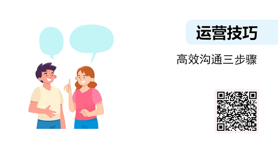 微課-高效溝通三步驟