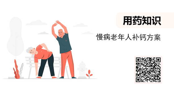 微課-慢病老年人補鈣方案