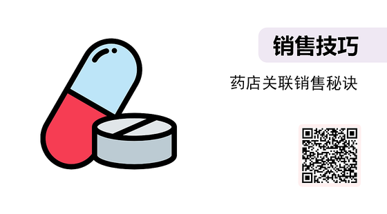 微課-藥店關(guān)聯(lián)銷售秘訣