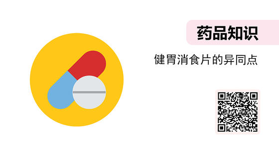 微課-健胃消食片的異同點(diǎn)