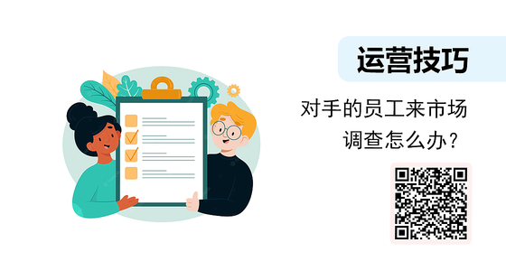 微課-對手的員工來市場調(diào)查怎么辦？