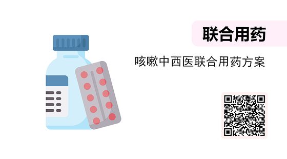 微課-咳嗽中西醫(yī)聯(lián)合用藥方案