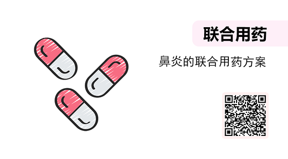 微課-鼻炎的聯(lián)合用藥方案