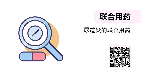 微課-尿道炎的聯(lián)合用藥