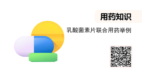 微課-乳酸菌素片聯(lián)合用藥舉例