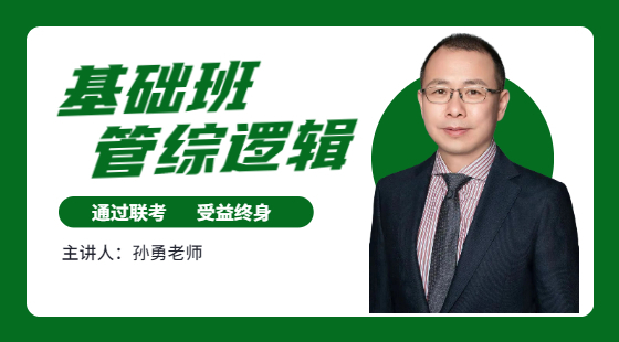 2021年3月28日基礎班孫勇老師邏輯課（邏輯導學）