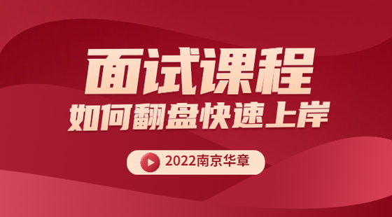 2022南京華章面試課程