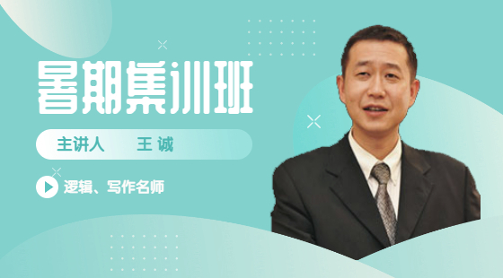 2022年8月16日集訓班王誠老師邏輯課（簡單命題、論證）