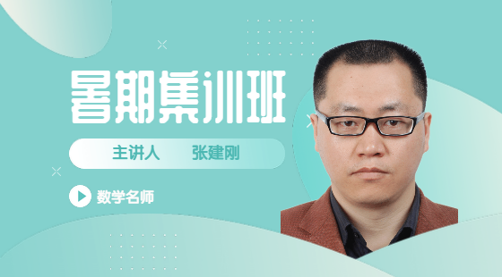 2022年8月25日集訓班張建剛老師數(shù)學課（排列組合概率)