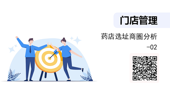 藥店選址商圈分析-02