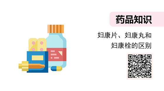 微課-婦康片、婦康丸和婦康栓的區(qū)別
