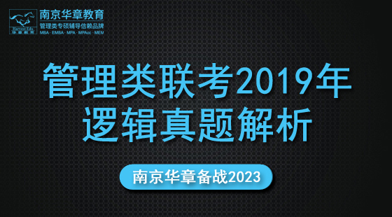 2022年11月2日真題解析班孫勇老師邏輯課（2019）
