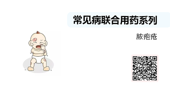 微課-常見病聯(lián)合用藥系列-膿皰瘡