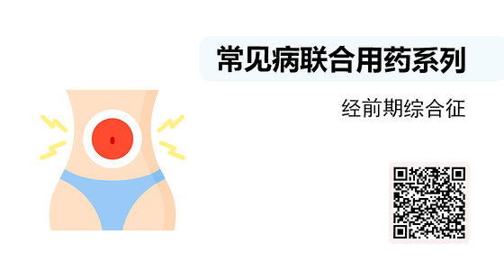 微課-常見病聯(lián)合用藥系列-經(jīng)前期綜合征
