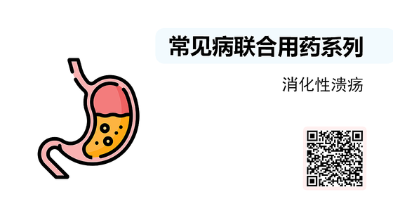 微課-常見病聯(lián)合用藥系列-消化性潰瘍