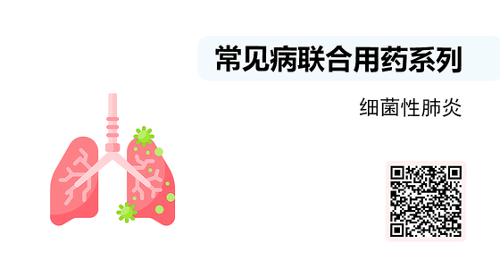微課-常見病聯(lián)合用藥系列-細(xì)菌性肺炎