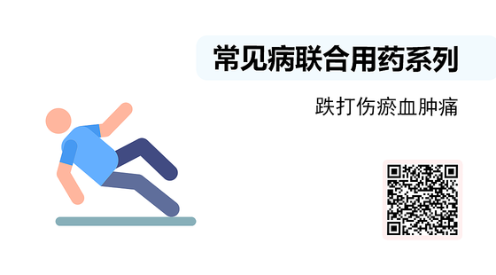 微課-常見病聯(lián)合用藥系列-跌打傷瘀血腫痛