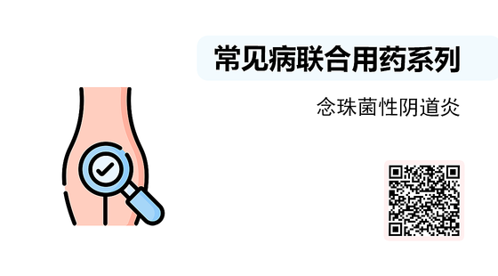 微課-常見病聯(lián)合用藥系列-念珠菌性陰道炎