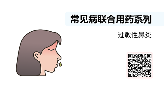 微課-常見病聯(lián)合用藥系列-過敏性鼻炎