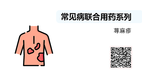 微課-常見病聯(lián)合用藥系列-蕁麻疹