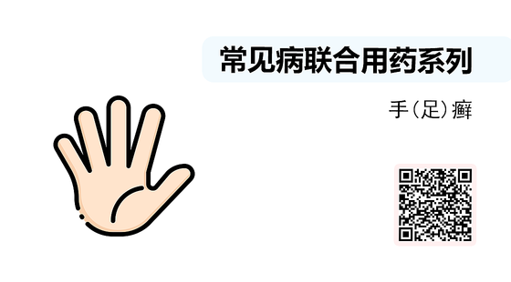 微課-常見病聯(lián)合用藥系列-手(足)癬