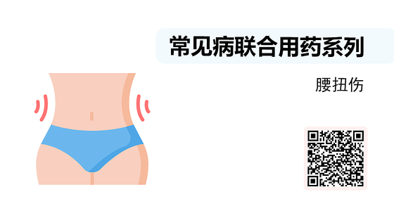 微課-常見病聯(lián)合用藥系列-腰扭傷