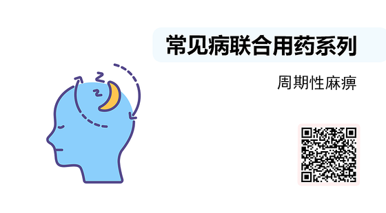 微課-常見病聯(lián)合用藥系列-周期性麻痹