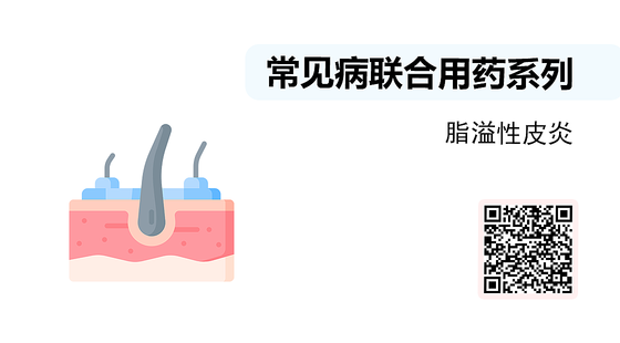 微課-常見病聯(lián)合用藥系列-脂溢性皮炎