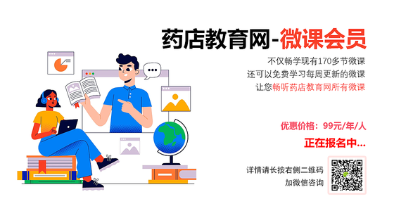 藥店教育網(wǎng)-微課會員