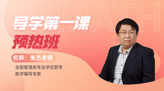 2022年11月27日朱杰老師早鳥課（管理類聯(lián)考）