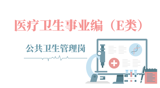 醫(yī)療衛(wèi)生事業(yè)編（E類(lèi)）-公共衛(wèi)生管理崗