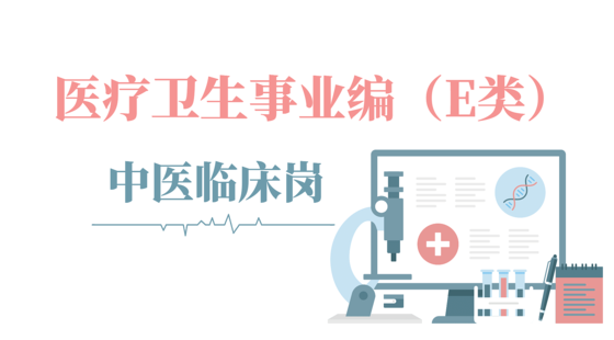 醫(yī)療衛(wèi)生事業(yè)編（E類）-中醫(yī)臨床崗