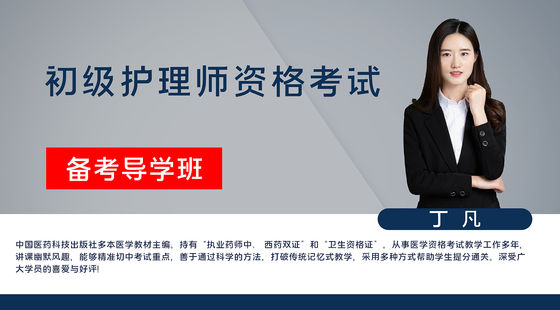 【初級(jí)護(hù)師】備考導(dǎo)學(xué)班