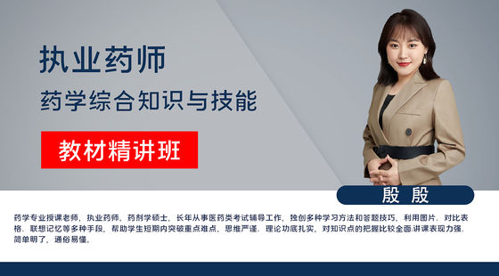 【執(zhí)業(yè)藥師】藥學(xué)綜合知識(shí)與技能（教材精講班）