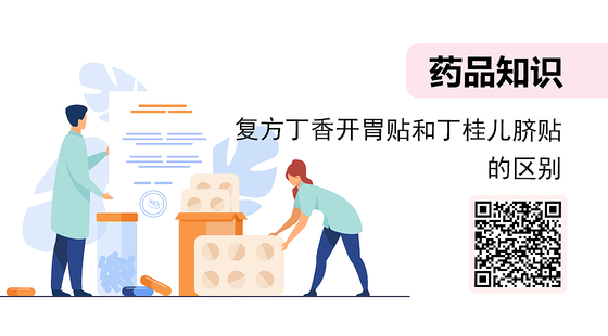 微課-復方丁香開胃貼和丁桂兒臍貼的區(qū)別