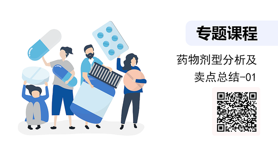 藥物劑型分析及賣點(diǎn)總結(jié)-01