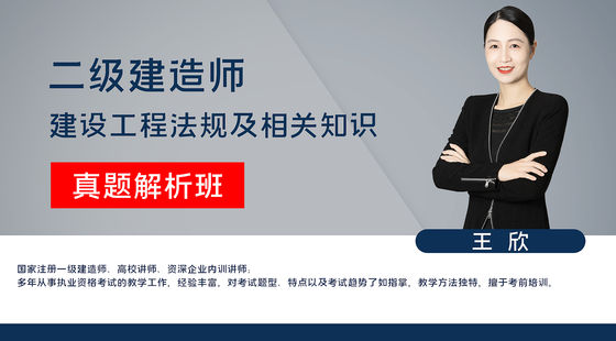 【二建】建設(shè)工程法規(guī)及相關(guān)知識（真題解析班）