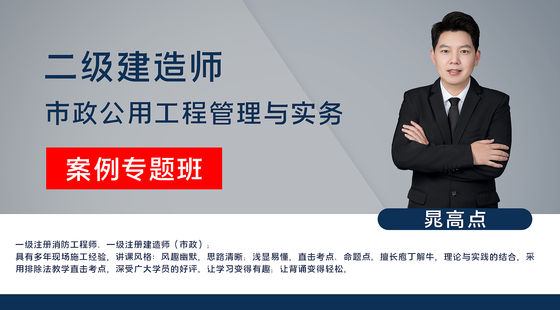 【二建】市政公用工程管理與實務（案例特訓班）