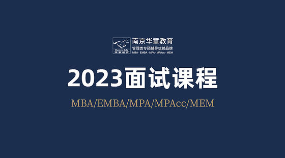 南京華章管理類面試課程