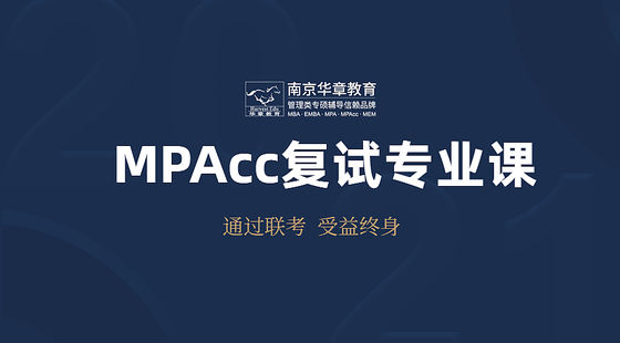 MPAcc復(fù)試專業(yè)課