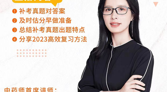 執(zhí)業(yè)中藥師：2022年補考對答案估分-2023年現(xiàn)階段備考指導(dǎo)