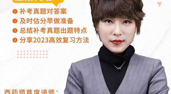 執(zhí)業(yè)西藥師：2022年補考對答案估分-2023年現(xiàn)階段備考指導(dǎo)
