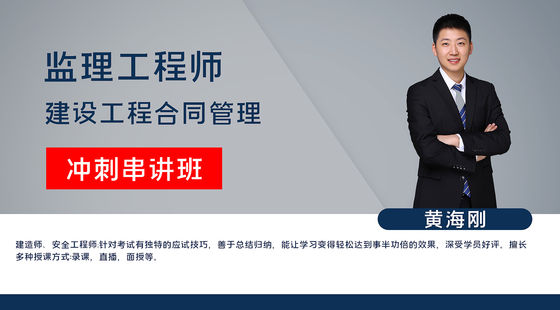 【監(jiān)理工程師】建設(shè)工程合同管理&nbsp;沖刺串講班
