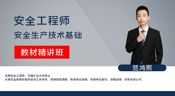 【安全工程師】安全生產(chǎn)技術(shù)&nbsp;教材精講班